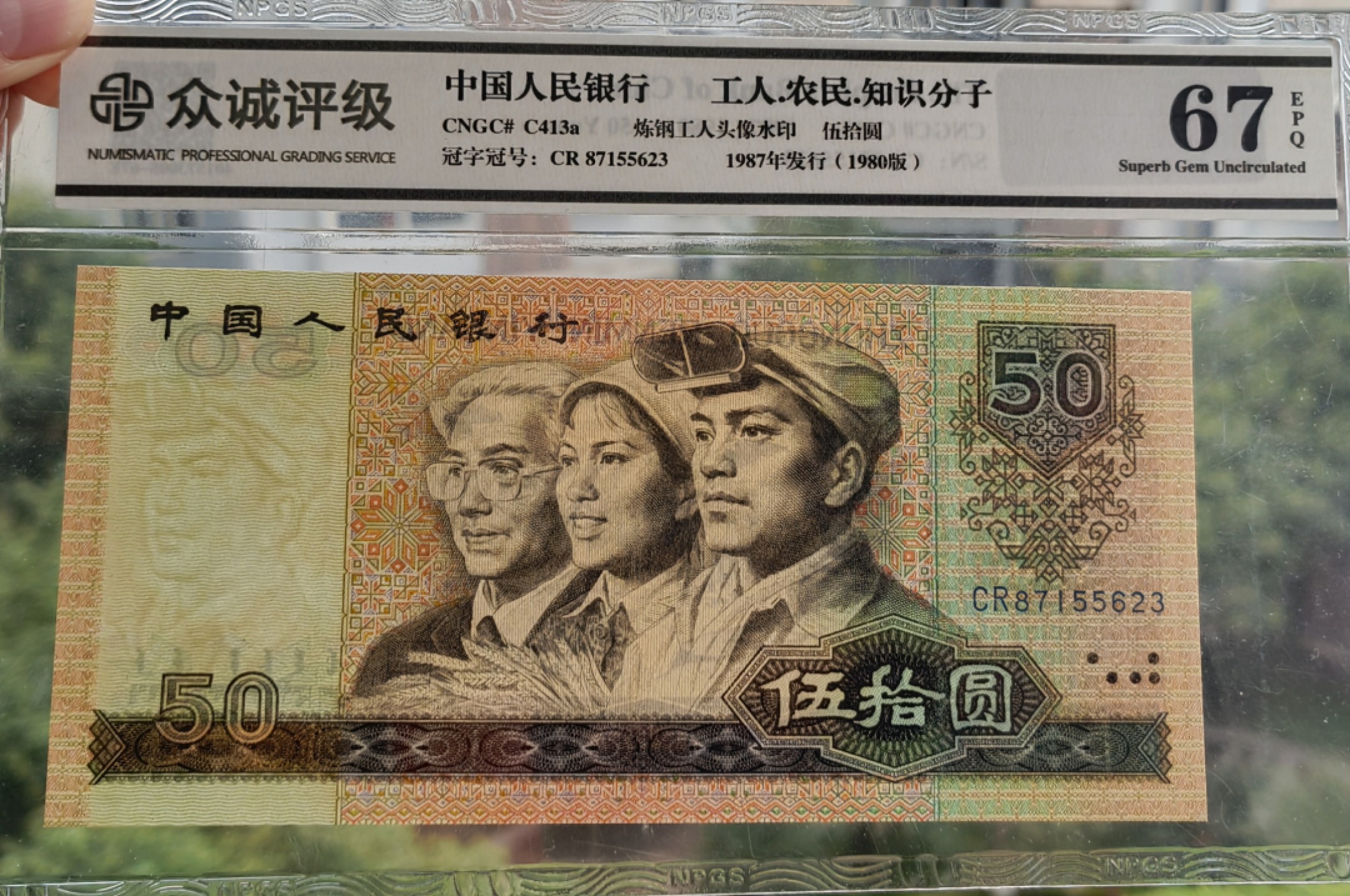 【华誉王者】2027期拍卖 8050CR天蓝冠众诚评级67E无4好号一张，EPQ大原票，超大尺寸足162mm×77mm，灯下无斑四角尖尖。