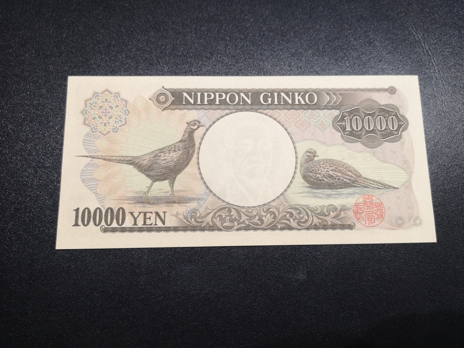 《外钞收藏家》第一百八十三期拍卖 大藏省日元10000 全新UNC