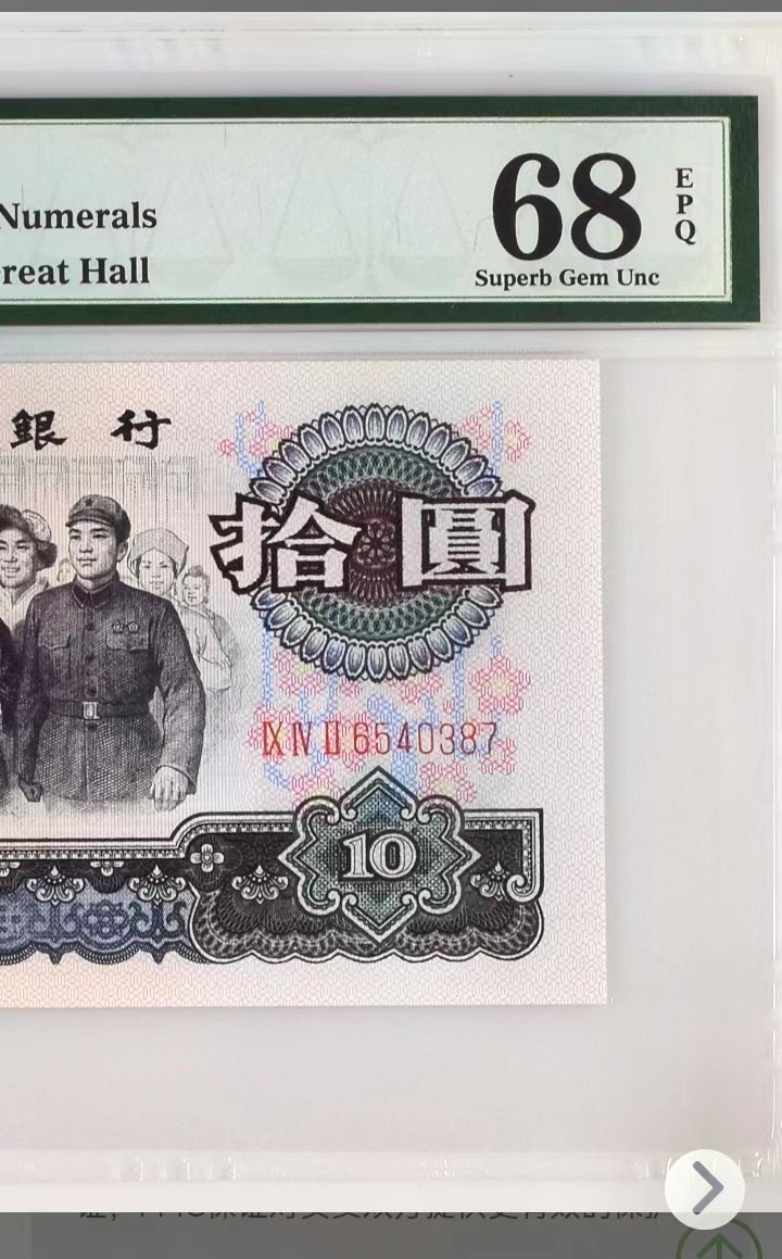 【华誉王者】2027期拍卖 三罗马【花开富贵】大团结，pmg68高分，倒顺654头乱龙号。早期冠942珍藏名誉品，特点突出屈指可数，全网唯一。评级币以评级公司分数为准。942-6540387