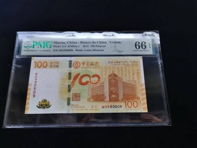 朝阳30拍 - 2012年荷花纪念钞无47PMG66分mo580609