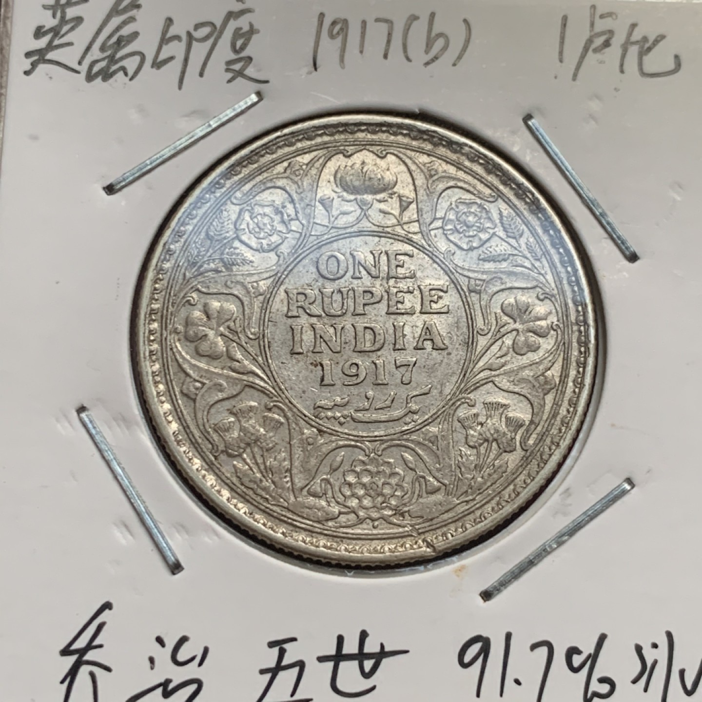 《竞宝斋》第63场-本周日 （全场不限金额包邮） 英属印度 维多利亚 ，爱七，乔五，乔六1卢比银币4枚一起，好品币面带光，爱七老包浆。