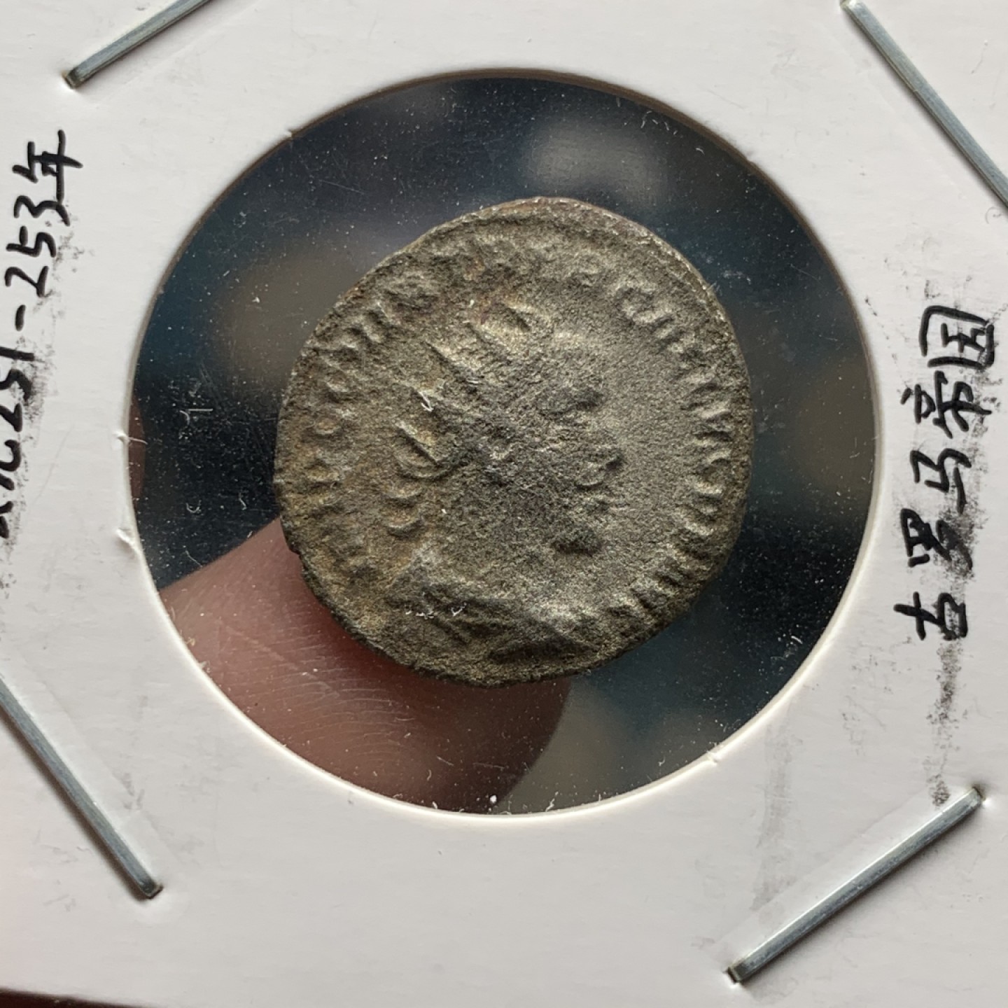 《竞宝斋》第63场-本周日 （全场不限金额包邮） 公元251-253年 古罗马帝国伽卢斯银币