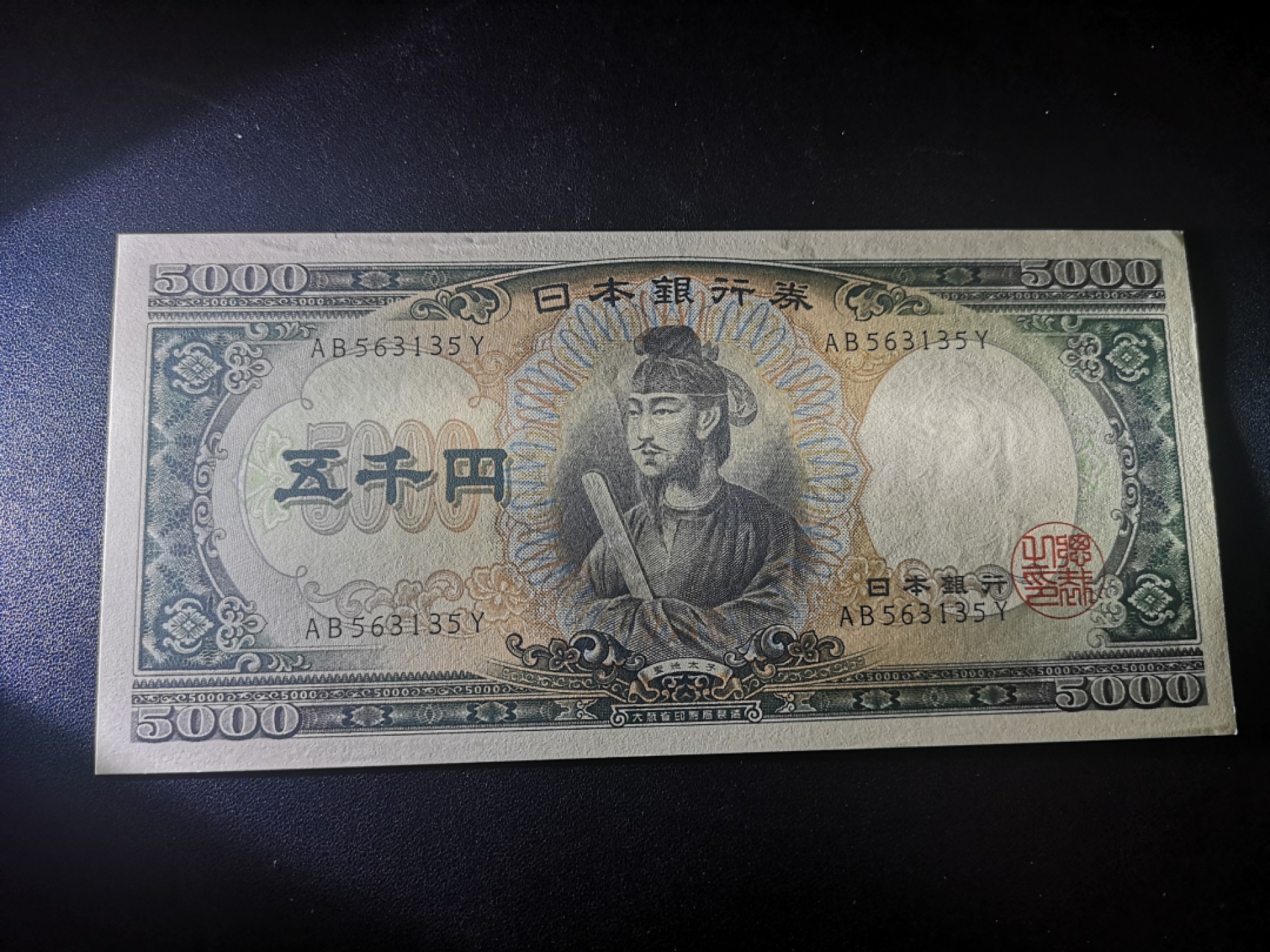 《外钞收藏家》第一百八十一期拍卖 大藏省日元5000 圣德太子 全新UNC