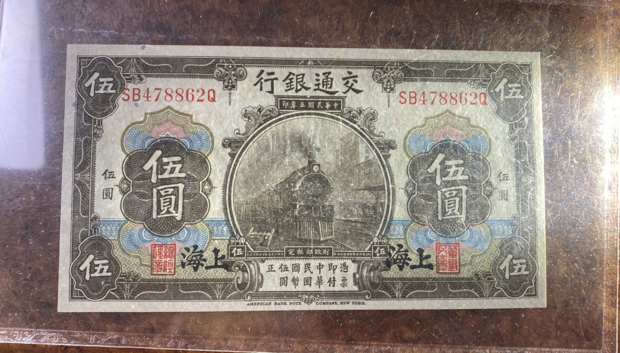 Chase Auction 第12期 - - 中外纸钞、民国炒联拍！ 1914年民国交通银行5元，黑火车，保粹66分！美钞公司出品！