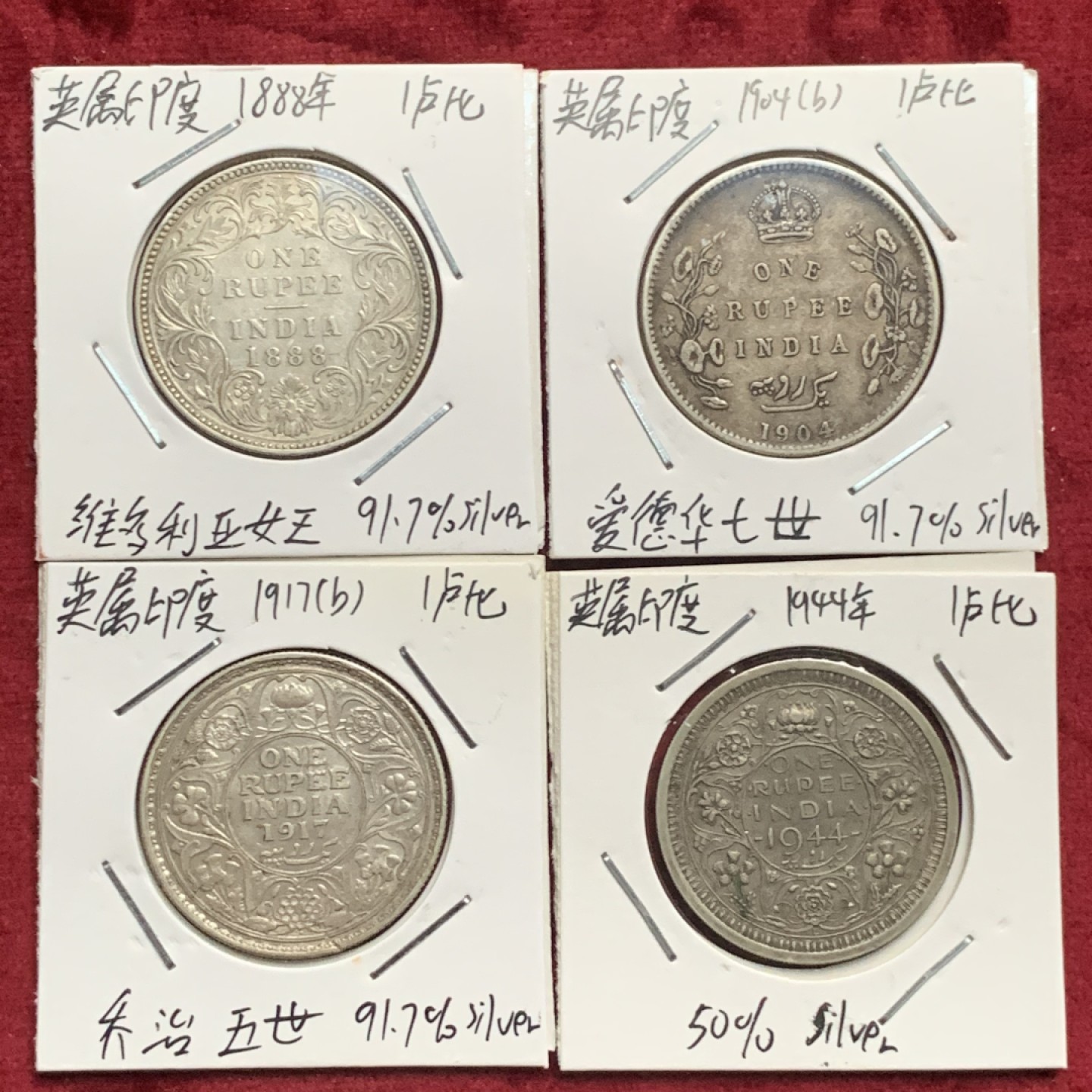 《竞宝斋》第63场-本周日 （全场不限金额包邮） 英属印度 维多利亚 ，爱七，乔五，乔六1卢比银币4枚一起，好品币面带光，爱七老包浆。