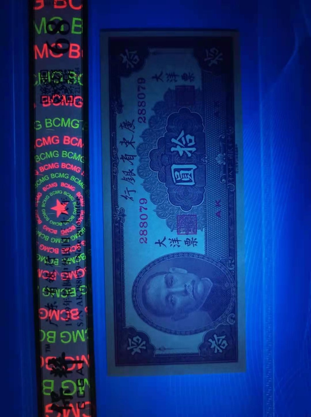 【华誉王者】2027期拍卖 广东省银行民国三十八年1949年10元，AK288079，1949年1元S/N357969，保粹68E孙中山头像大洋票末期版，中华书局市场稀缺，二板同分同拍，如图发货！