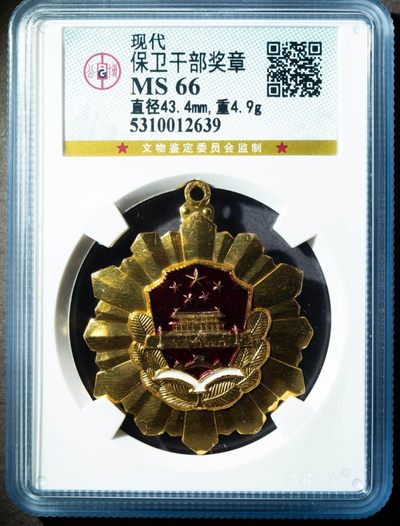 现代保卫干部奖章一枚（公博MS66） - 现代保卫干部奖章一枚（公博MS66）
