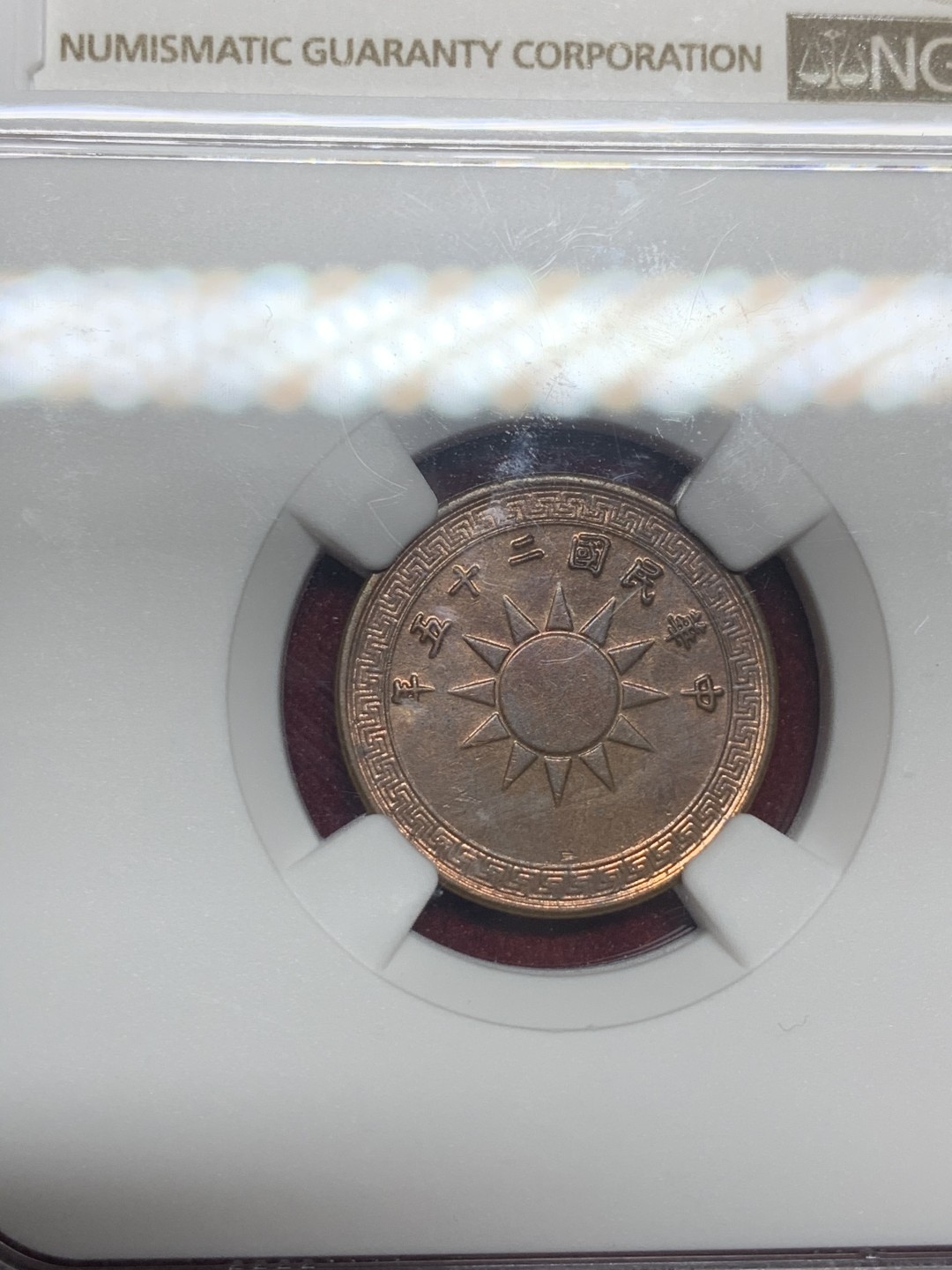 《竞宝斋》第63场-本周日 （全场不限金额包邮） NGC-AU58BN 中国 1936年 半分 铜币 民国二十五年半分 民国时期最小面额的铜币，仅发行了一年，小巧玲珑，品种稀少，BN铜光明显，分数不错。  