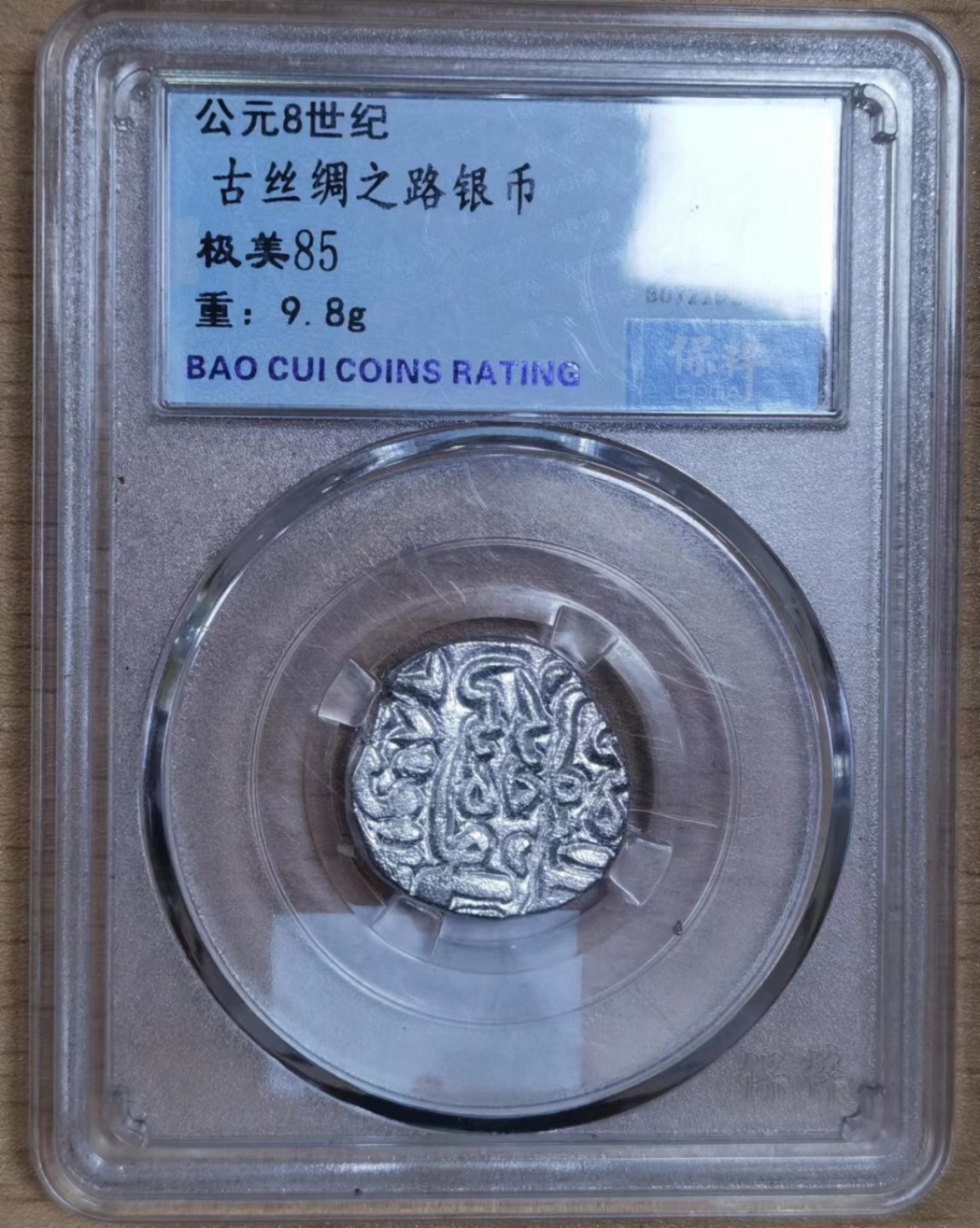北京马甸外币专卖微拍第七十六期，外国金银币专场，陆续上新，欢迎关注。欢迎 公元8世纪丝绸之路银币，重9克