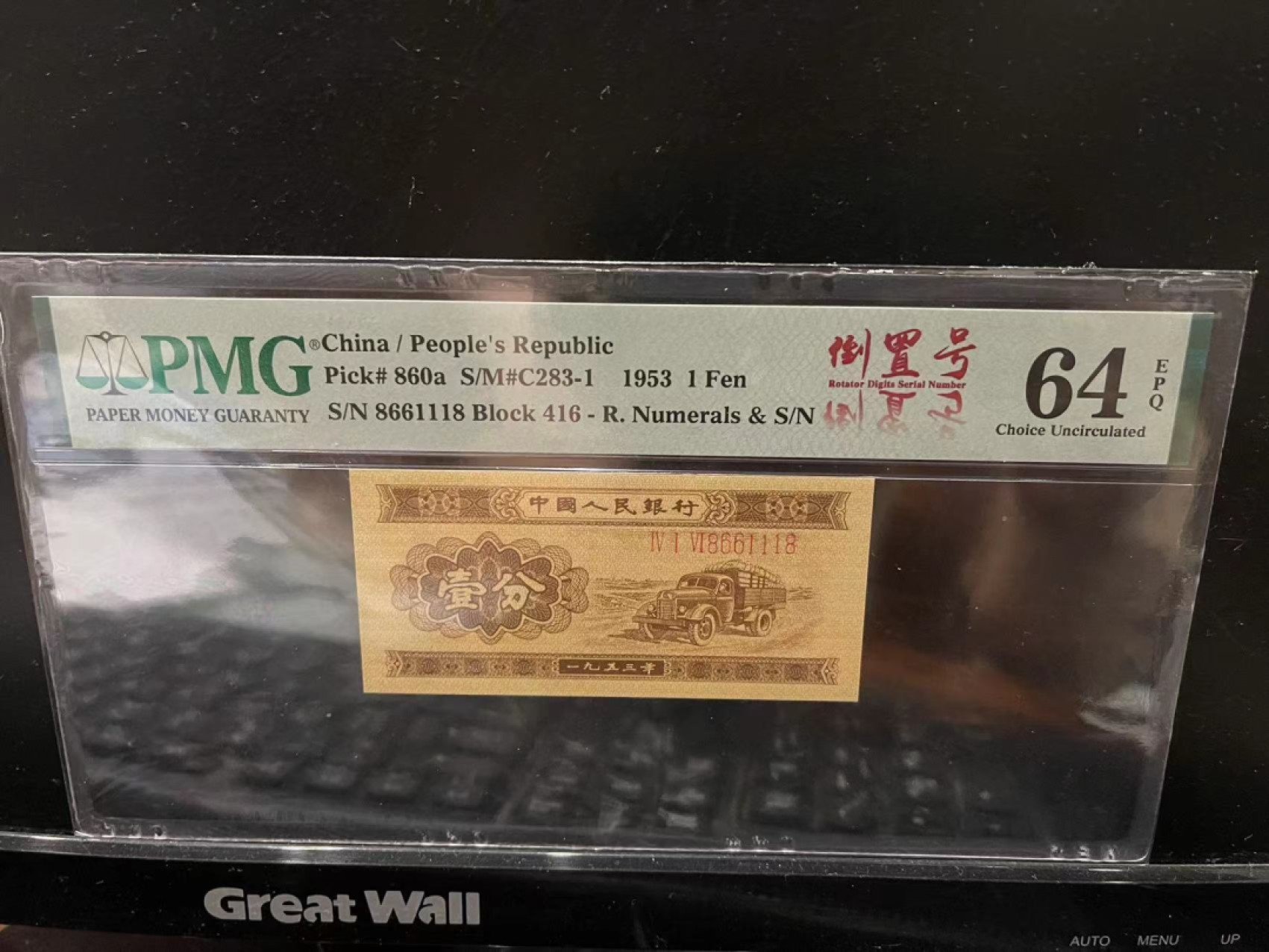 【华誉王者】2027期拍卖 长号一分无儿版pmg64epq倒置号数三，168组合尾8，倒置号少数三168组合尾8更少416-8661118