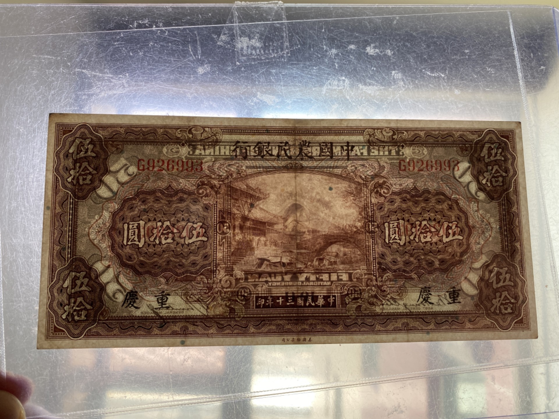 Chase Auction 第12期 - - 中外纸钞、民国炒联拍！ 1941年农民银行50元，品相如图！美钞公司出品！