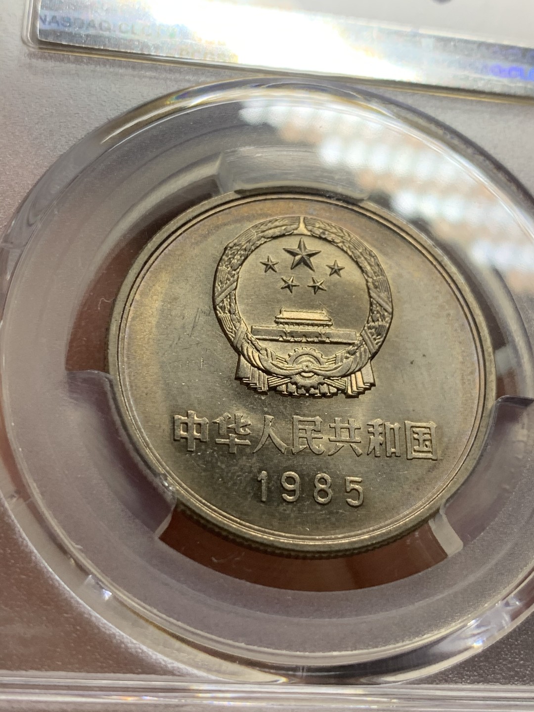 《竞宝斋》第63场-本周日 （全场不限金额包邮） PCGS-MS63 中国 1985年 1元 长城币 铜镍 原光金彩，观感很好，高分易得，好彩难求。