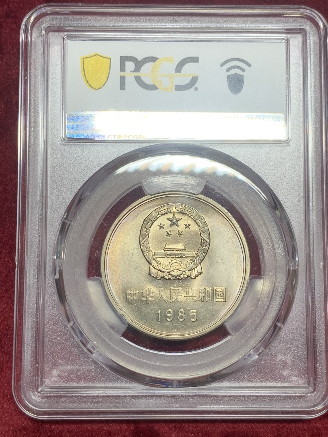 《竞宝斋》第63场-本周日 （全场不限金额包邮） PCGS-MS63 中国 1985年 1元 长城币 铜镍 原光金彩，观感很好，高分易得，好彩难求。