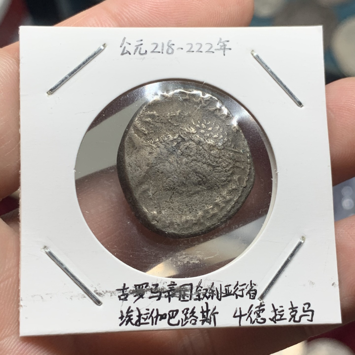 《竞宝斋》第63场-本周日 （全场不限金额包邮） 公元218-222年 古罗马帝国叙利亚行省埃拉伽巴路斯4德拉克马