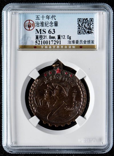 五十年代～治淮纪念章一枚（公博MS63） - 五十年代～治淮纪念章一枚（公博MS63）
