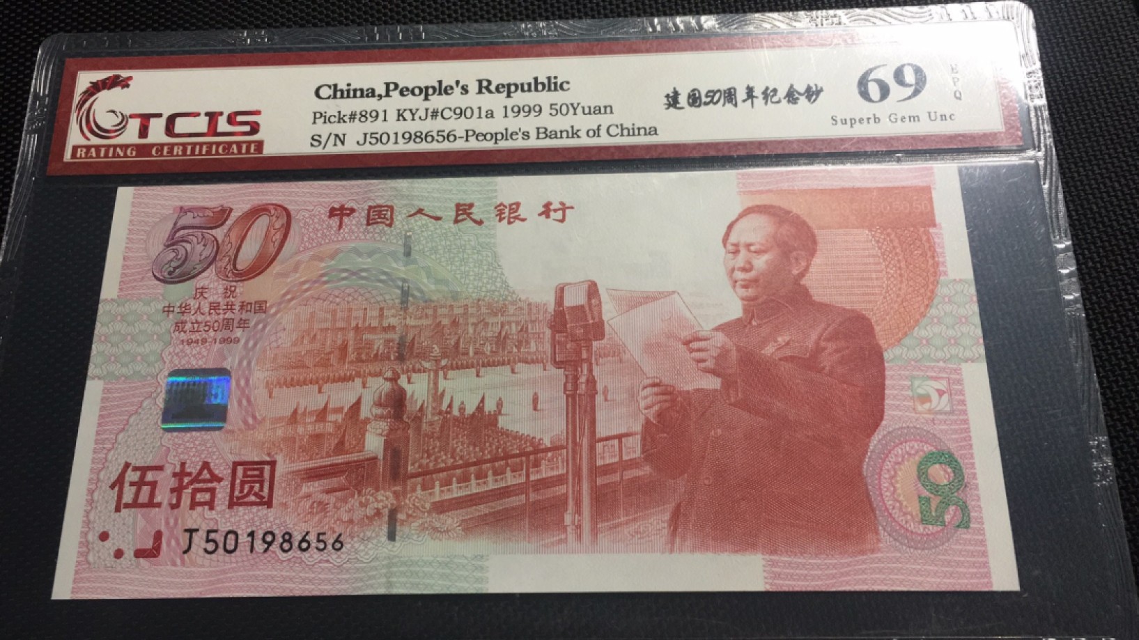 【华誉王者】2027期拍卖 建国钞 尾656无347 TCIS-69E J50198656