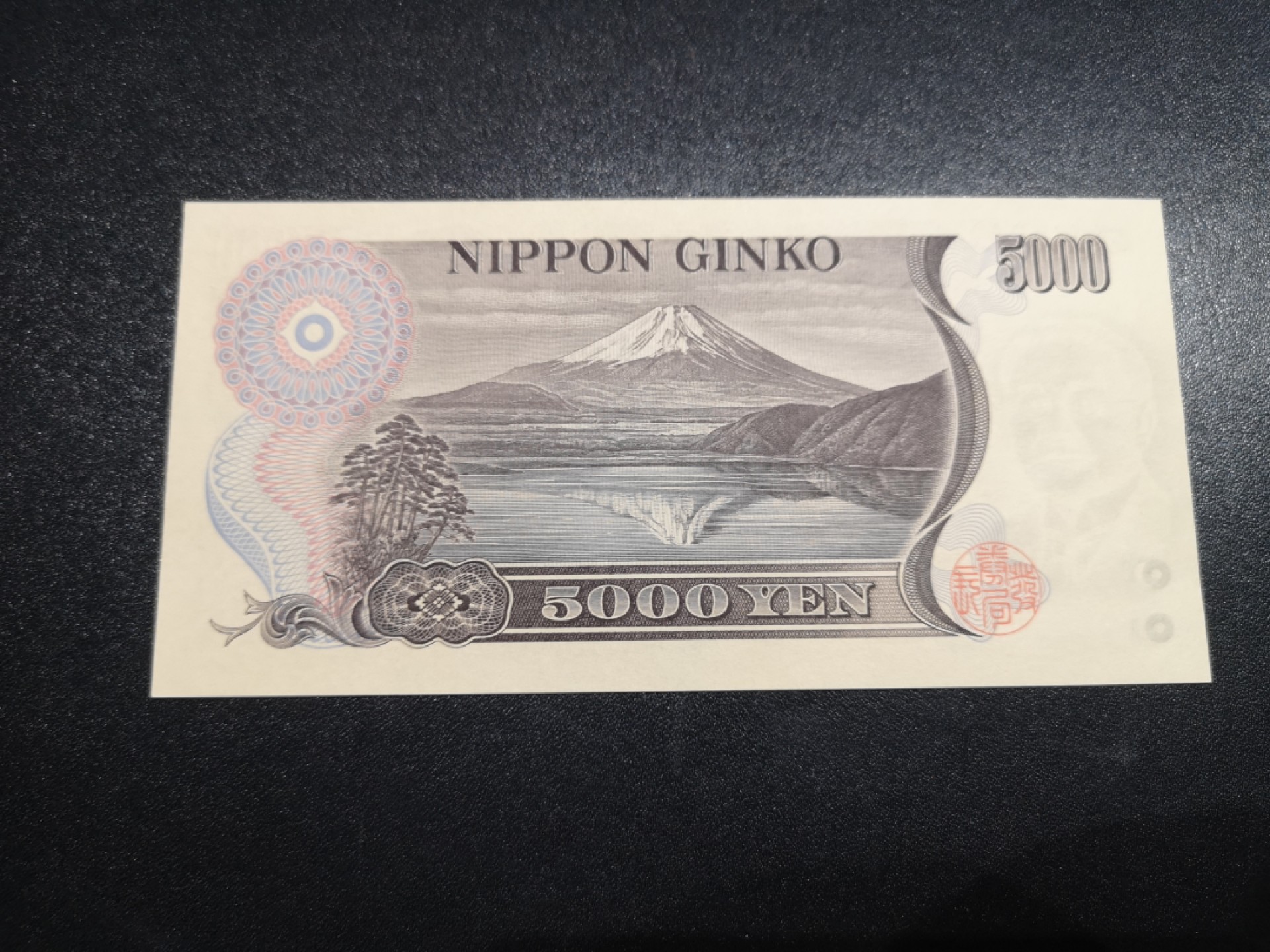 《外钞收藏家》第一百八十四期拍卖 大藏省日元5000 棕字 全新 测光细节如图