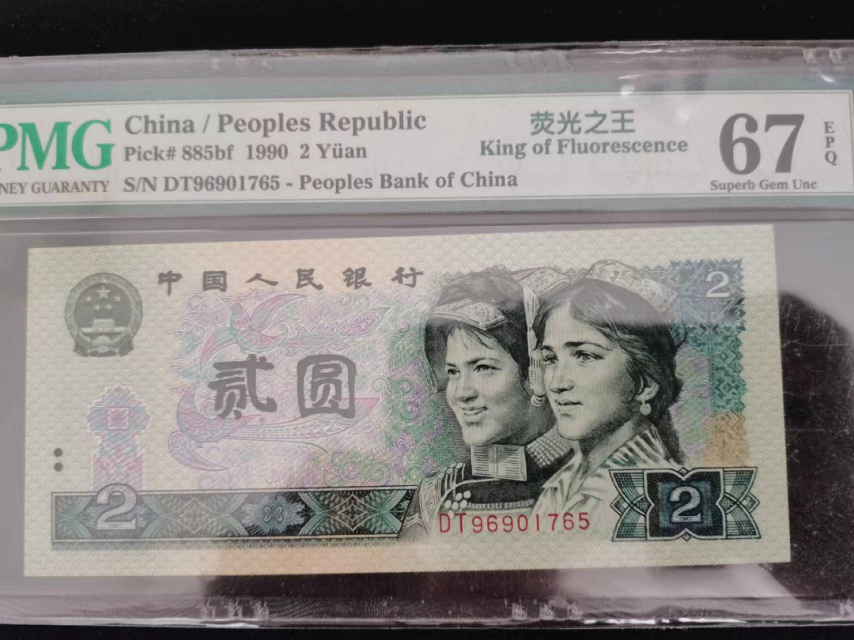 【华誉王者】2027期拍卖 902荧光之王首发 PMG67E DT96901765