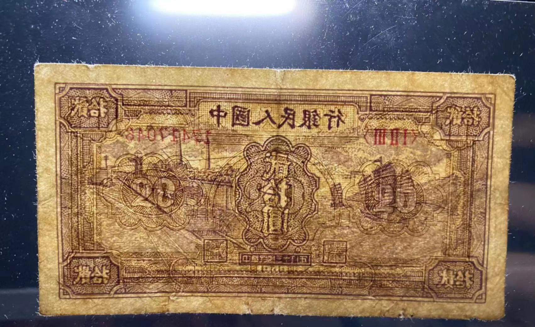 【华誉王者】2027期拍卖 一版帆船火车二十元，一版中高端品种，原汁原味，个人认为低评123-17417046