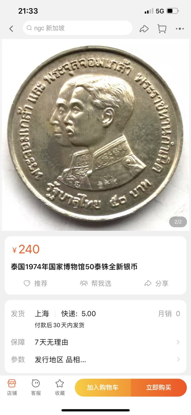 《外钞收藏家》第一百八十一期拍卖 泰国1974年国家博物馆50泰铢全新银币