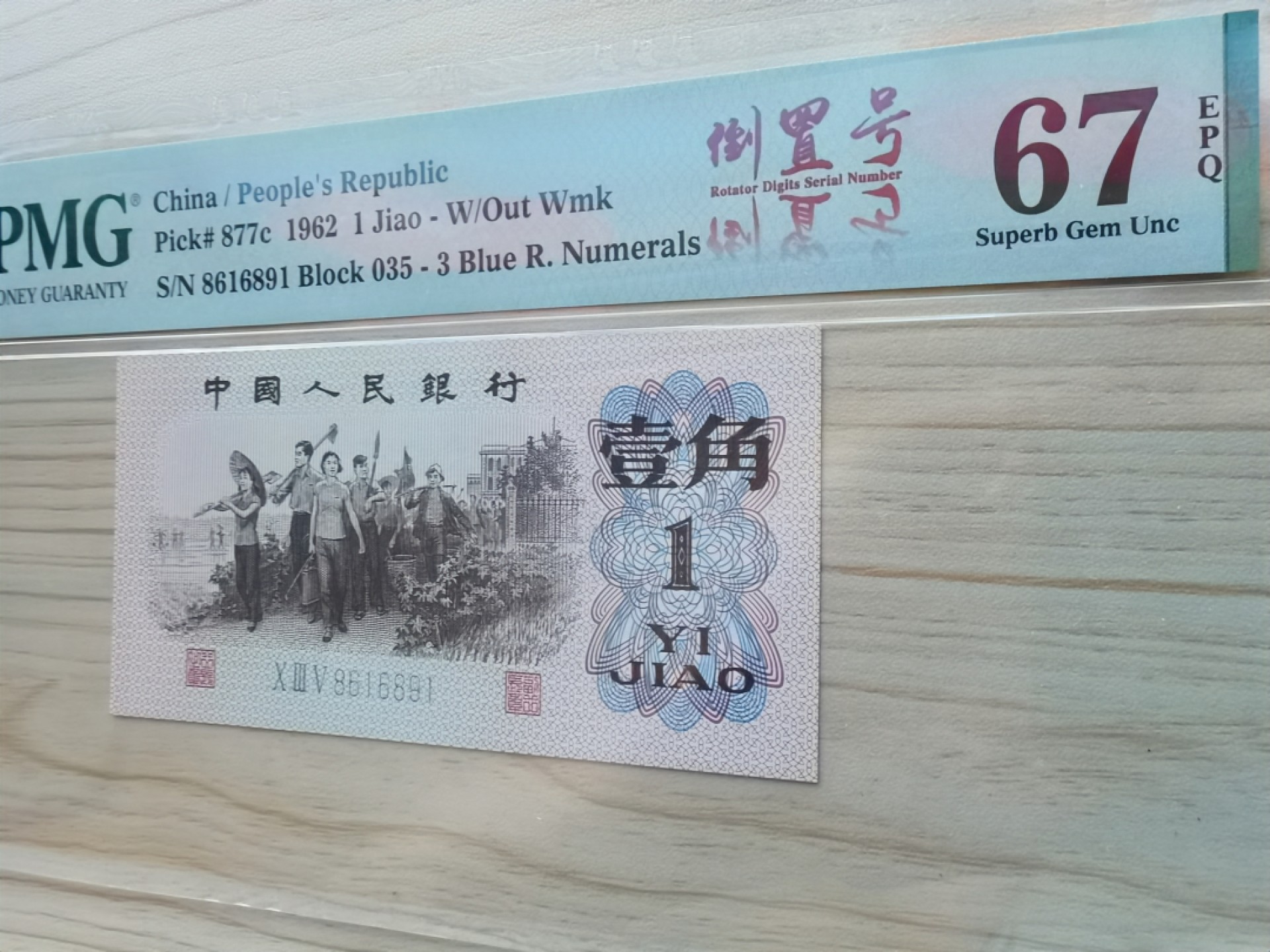 【华誉王者】2027期拍卖 三版下乡劳动一角，倒置号，1689组合，早期冠号035，全程无47，收藏佳品。评级币以分数为准。035-8616891