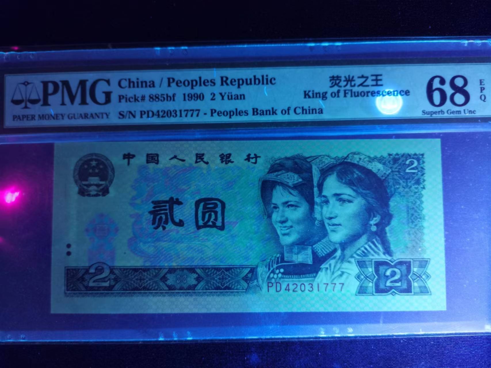 【华誉王者】2027期拍卖 902荧光之王 豹子号高分 PMG68E PD42031777