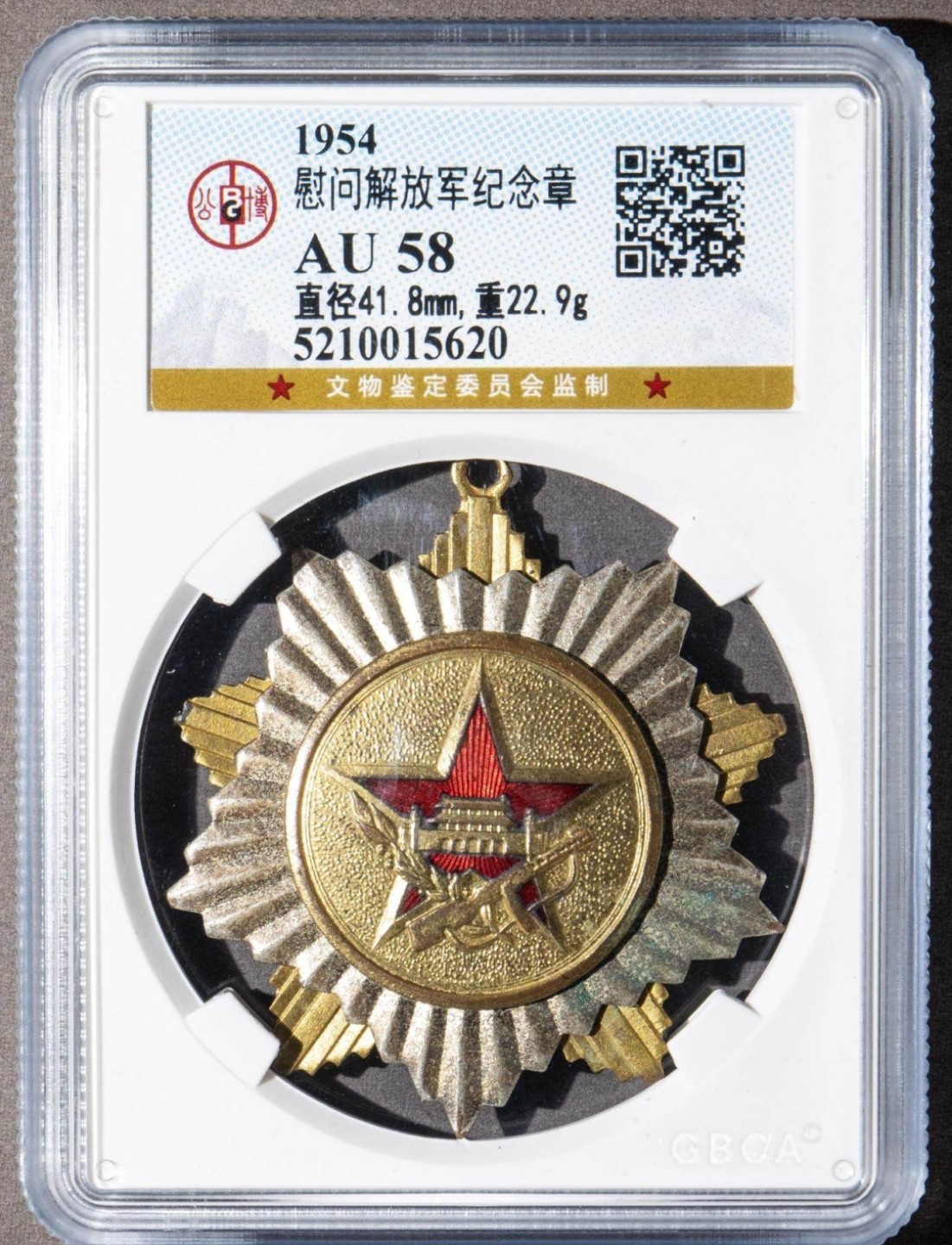 1954年慰问解放军纪念章一枚（公博AU58）