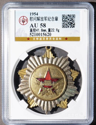 1954年慰问解放军纪念章一枚（公博AU58） - 1954年慰问解放军纪念章一枚（公博AU58）