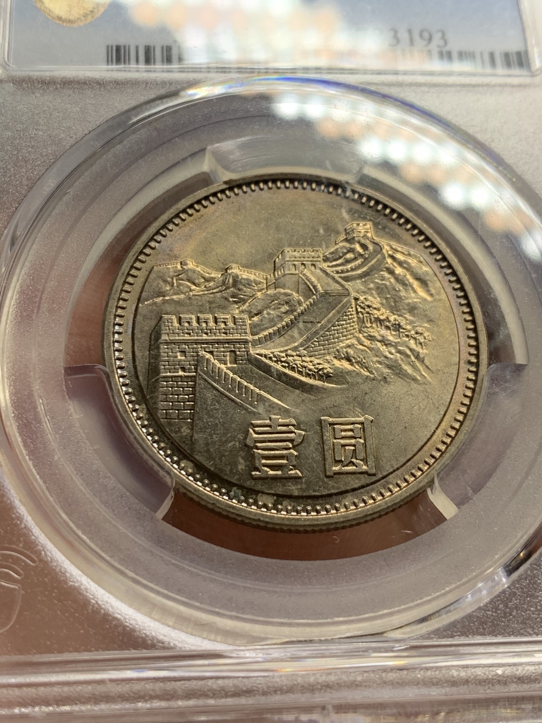 《竞宝斋》第63场-本周日 （全场不限金额包邮） PCGS-MS63 中国 1985年 1元 长城币 铜镍 原光金彩，观感很好，高分易得，好彩难求。