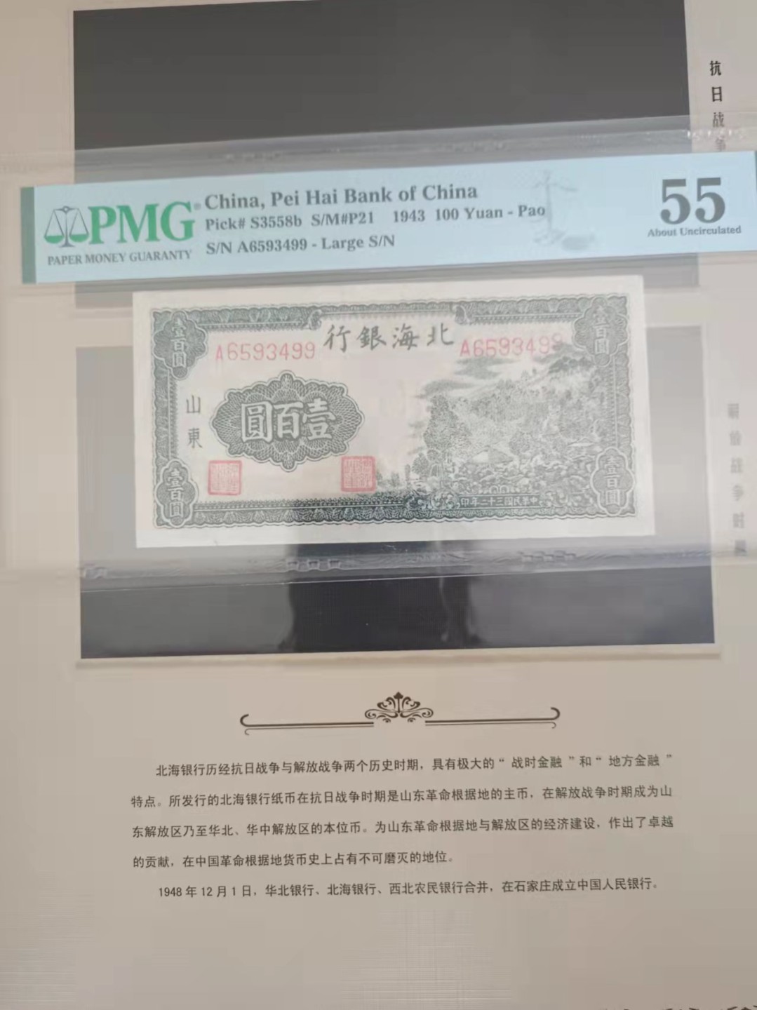 【华誉王者】2027期拍卖 北海银行100元PMG55  A6593499