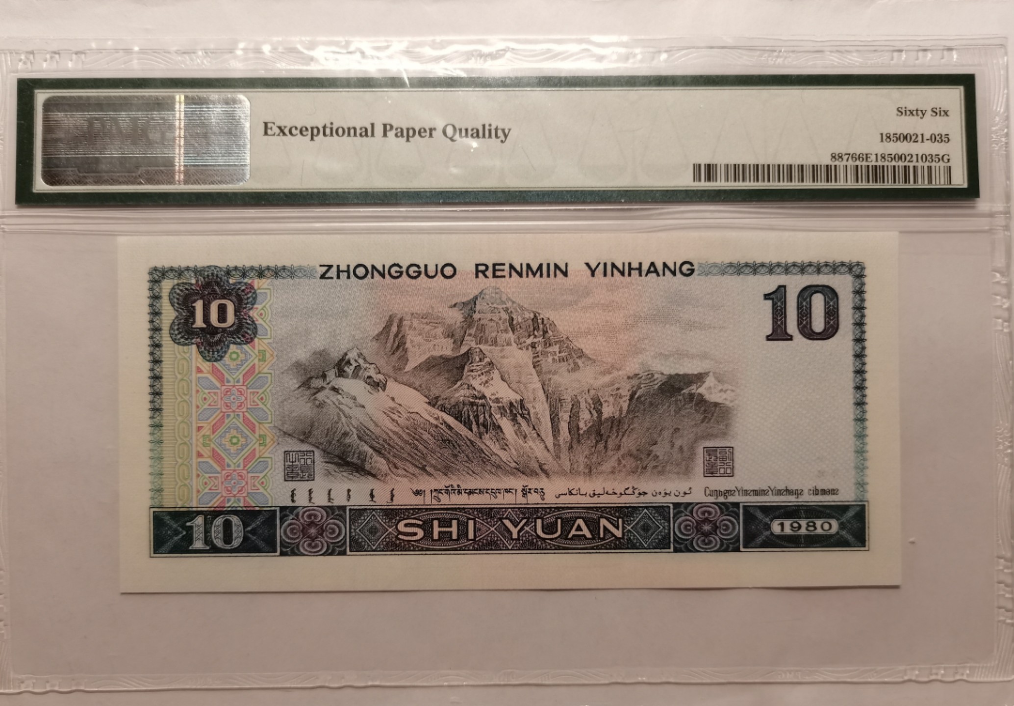 【华誉王者】2027期拍卖 PMG66E，8010六同号MD95444444 尺足无斑