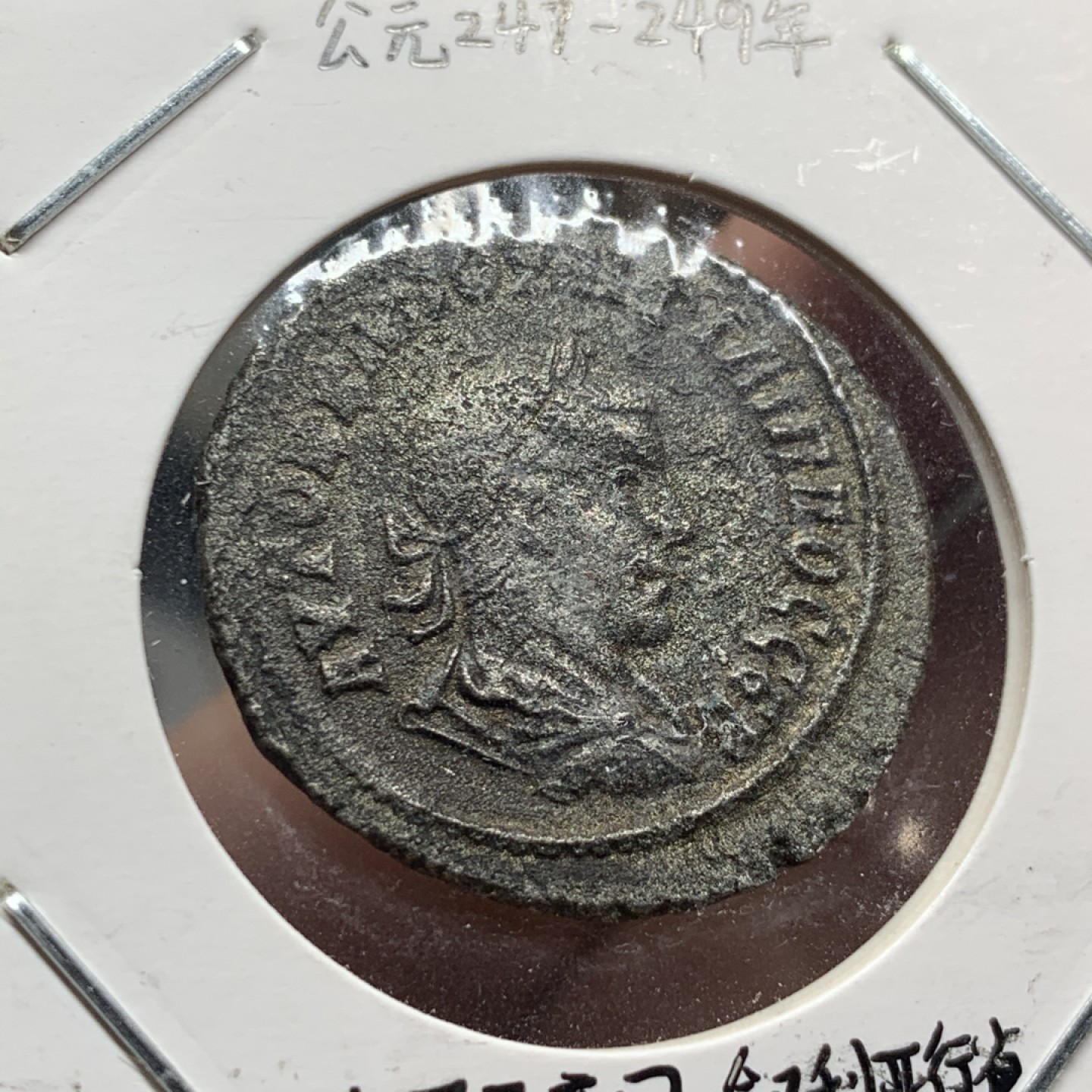 《竞宝斋》第63场-本周日 （全场不限金额包邮） 公元247-249年 古罗马帝国叙利亚行省菲利普二世4德拉克马