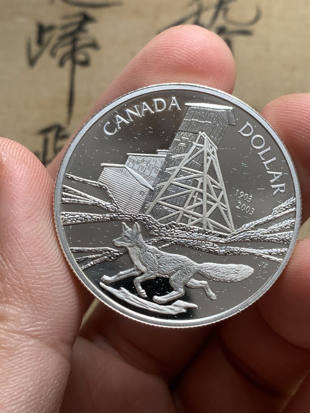 《竞宝斋》第63场-本周日 （全场不限金额包邮） 原盒证书 2003年 钴矿纪念 1元 925银 精制大银币