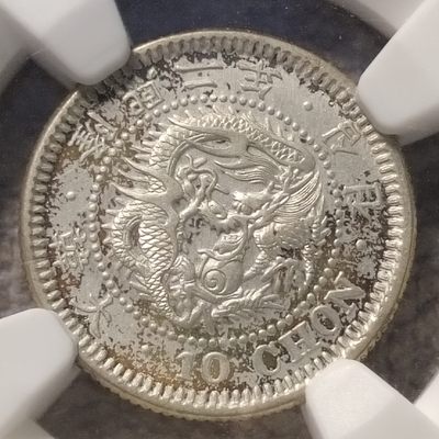 0起1加-纯粹捡漏拍-88场包邮 - 朝鲜隆熙二年10钱银币-UNC DETAILS