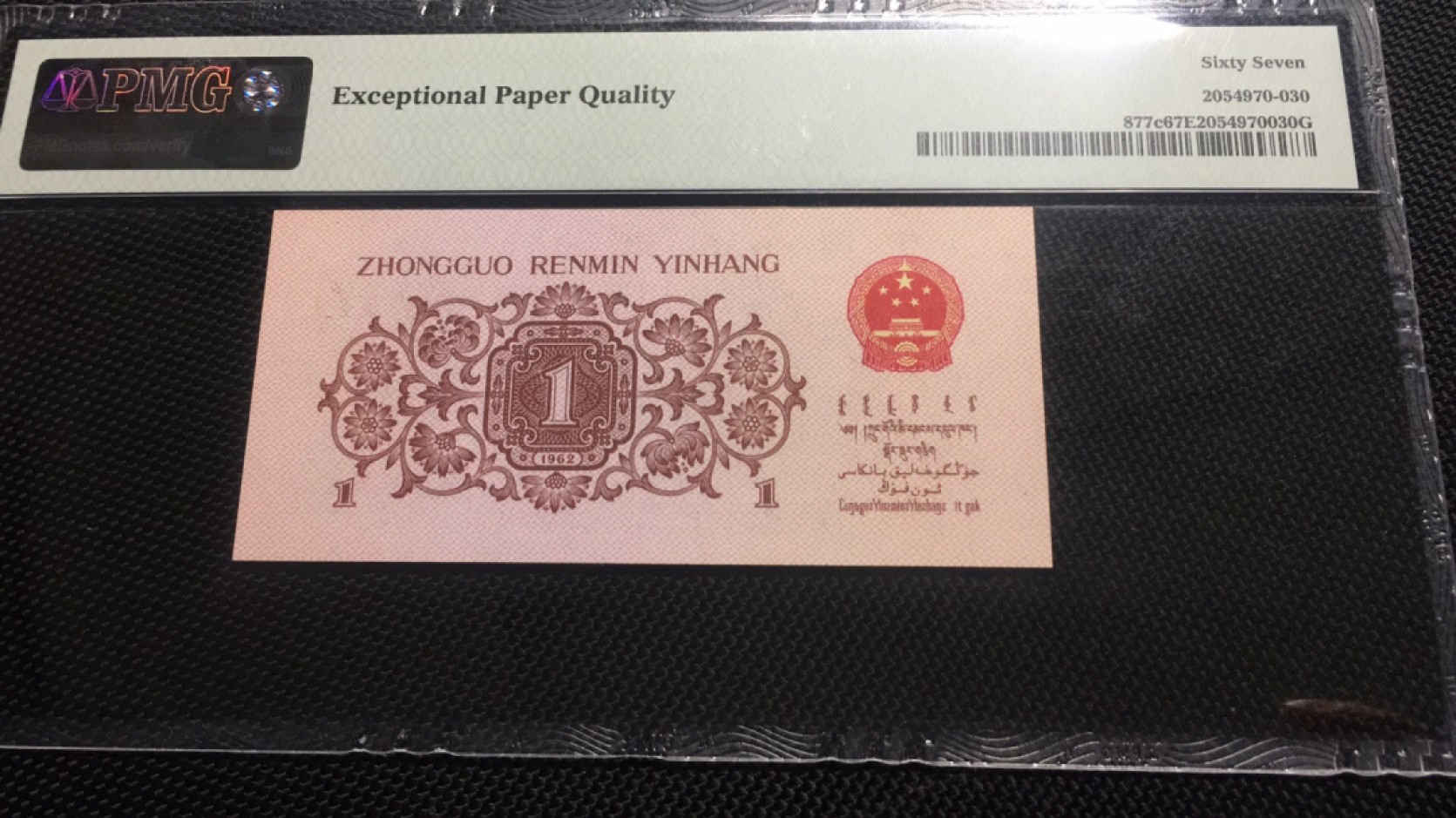 【华誉王者】2027期拍卖 蓝三平倒置号 PMG67E 557-0116011