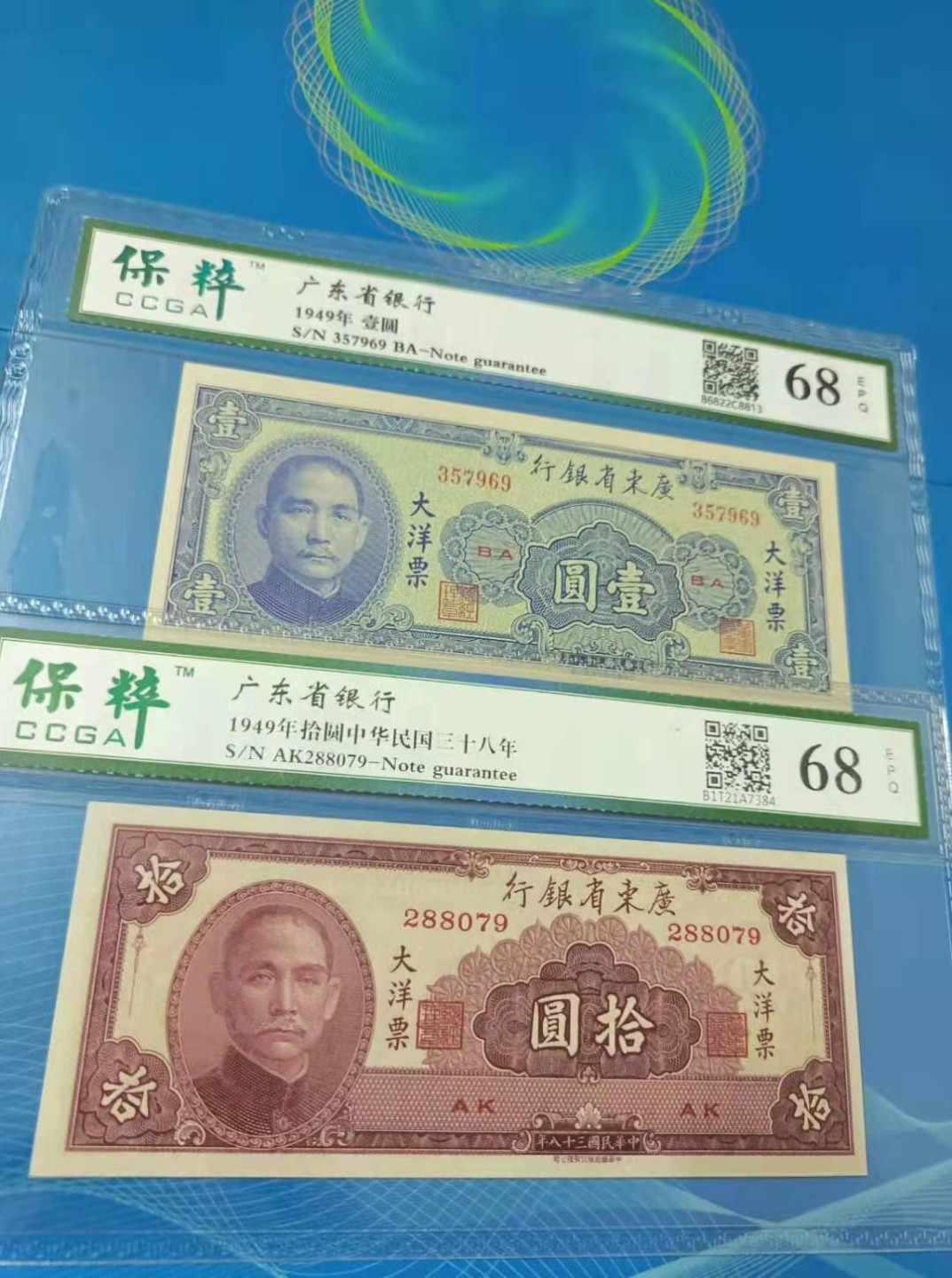 【华誉王者】2027期拍卖 广东省银行民国三十八年1949年10元，AK288079，1949年1元S/N357969，保粹68E孙中山头像大洋票末期版，中华书局市场稀缺，二板同分同拍，如图发货！