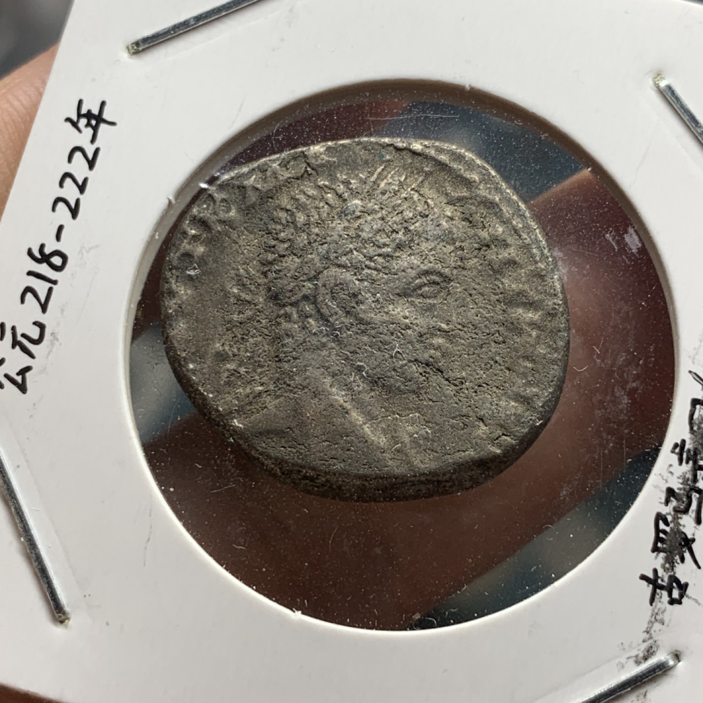 《竞宝斋》第63场-本周日 （全场不限金额包邮） 公元218-222年 古罗马帝国叙利亚行省埃拉伽巴路斯4德拉克马