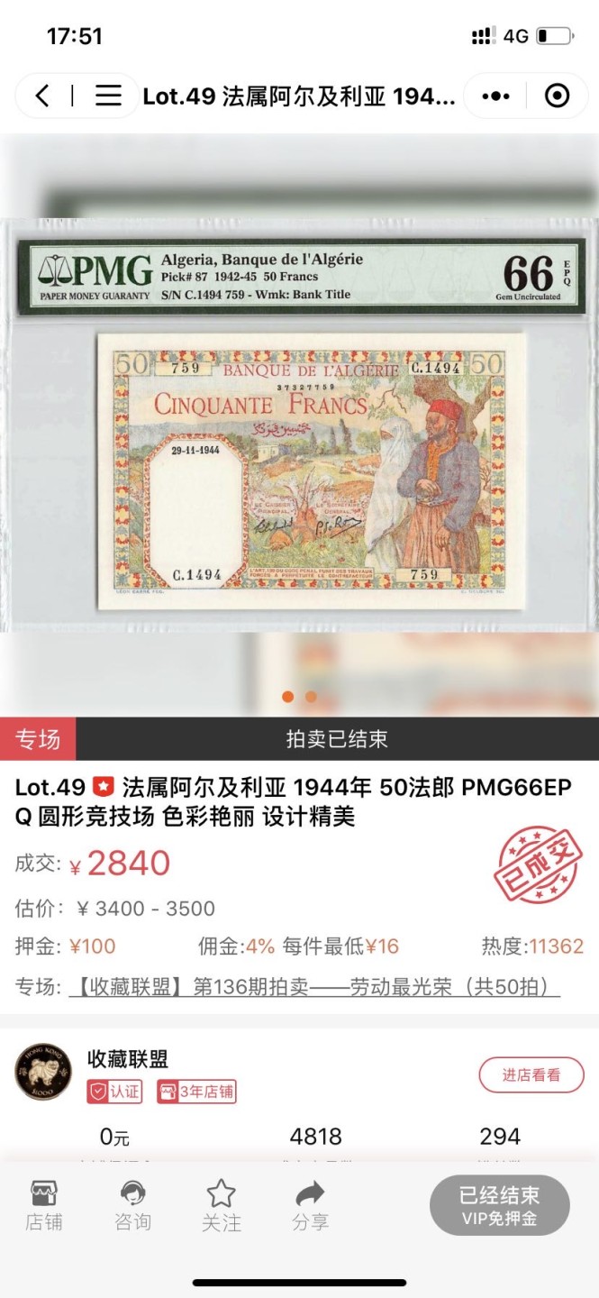 收藏联盟165期拍卖 综合场大拍 欢迎送拍 大拍佣金有返还哦 1942年法属阿尔及利亚50法郎 PMG66E