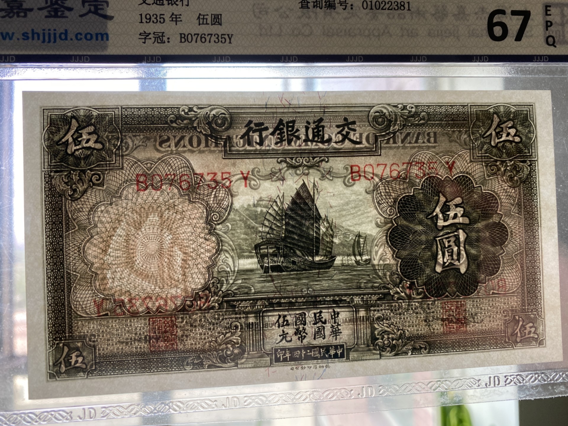 Chase Auction 第12期 - - 中外纸钞、民国炒联拍！ 1935年民国交通银行五元，杰嘉67分！