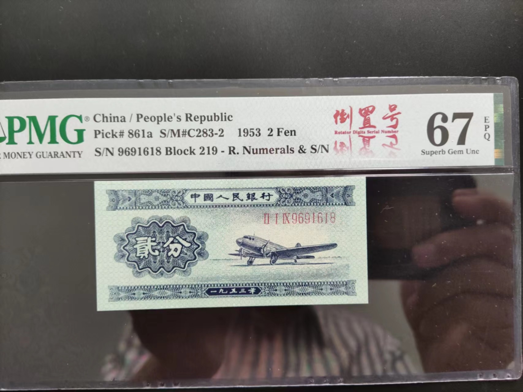 【华誉王者】2027期拍卖 PMG67分二版珍稀品倒置号219-9691618足尺无斑