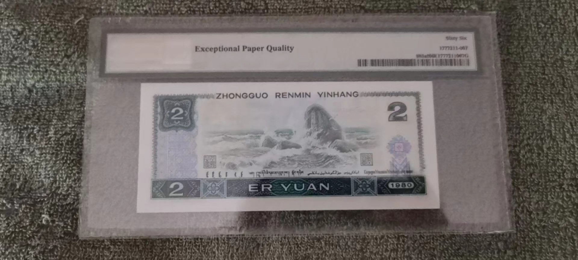 【华誉王者】2027期拍卖 802绿钻首发 PMG66E IQ87598567