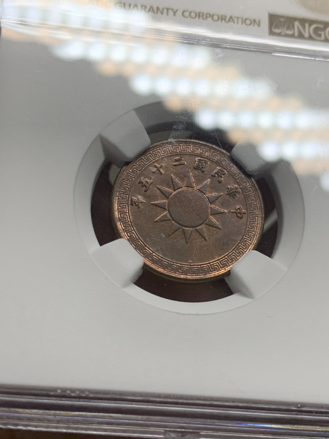 《竞宝斋》第63场-本周日 （全场不限金额包邮） NGC-AU58BN 中国 1936年 半分 铜币 民国二十五年半分 民国时期最小面额的铜币，仅发行了一年，小巧玲珑，品种稀少，BN铜光明显，分数不错。  