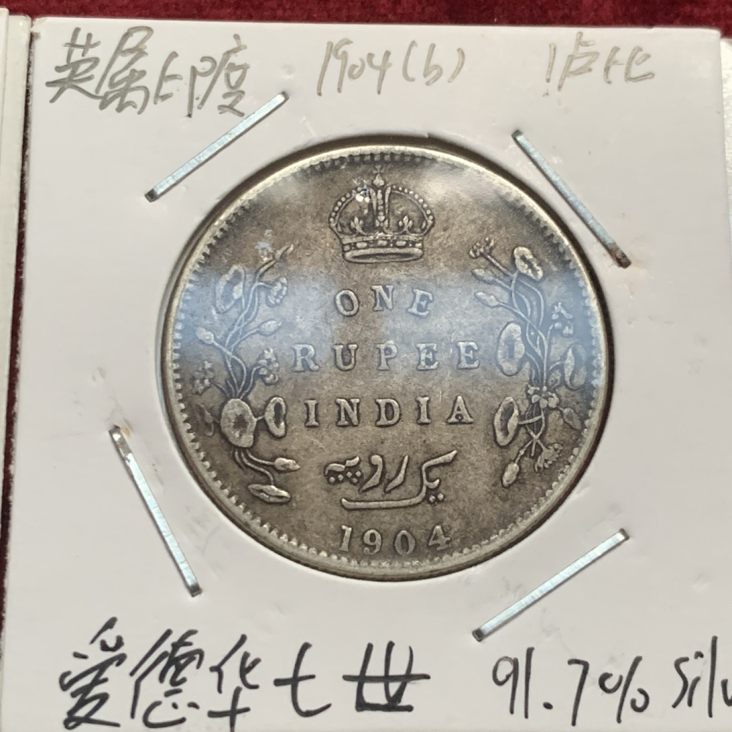 《竞宝斋》第63场-本周日 （全场不限金额包邮） 英属印度 维多利亚 ，爱七，乔五，乔六1卢比银币4枚一起，好品币面带光，爱七老包浆。