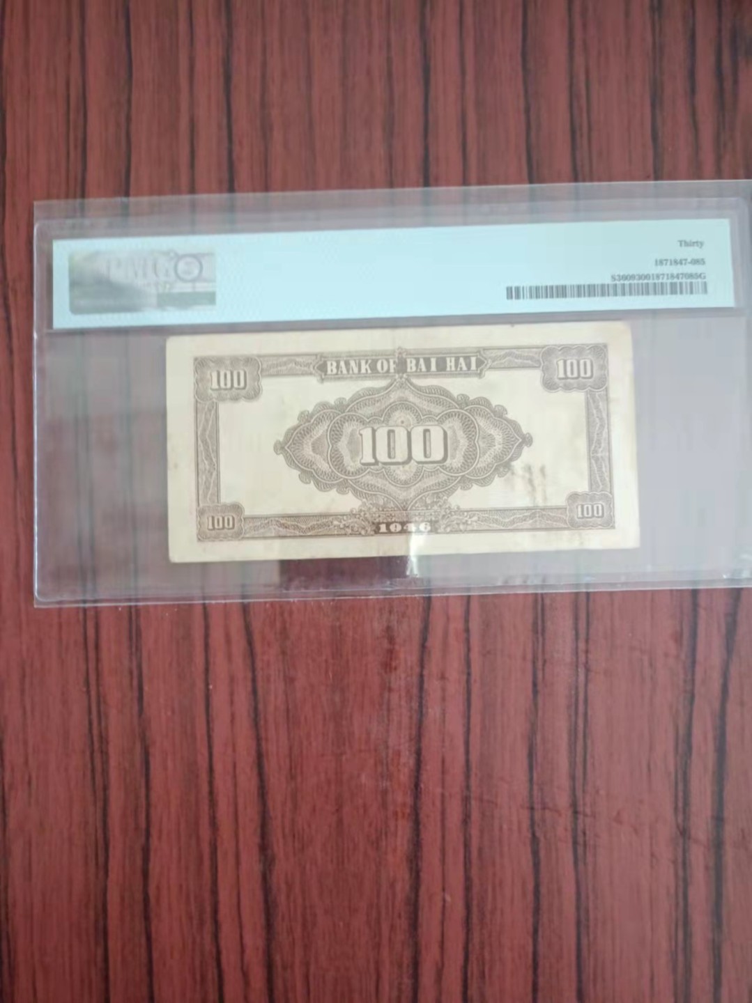 【华誉王者】2026期拍卖 民国35年北海银行100元 PMG30，J1738054