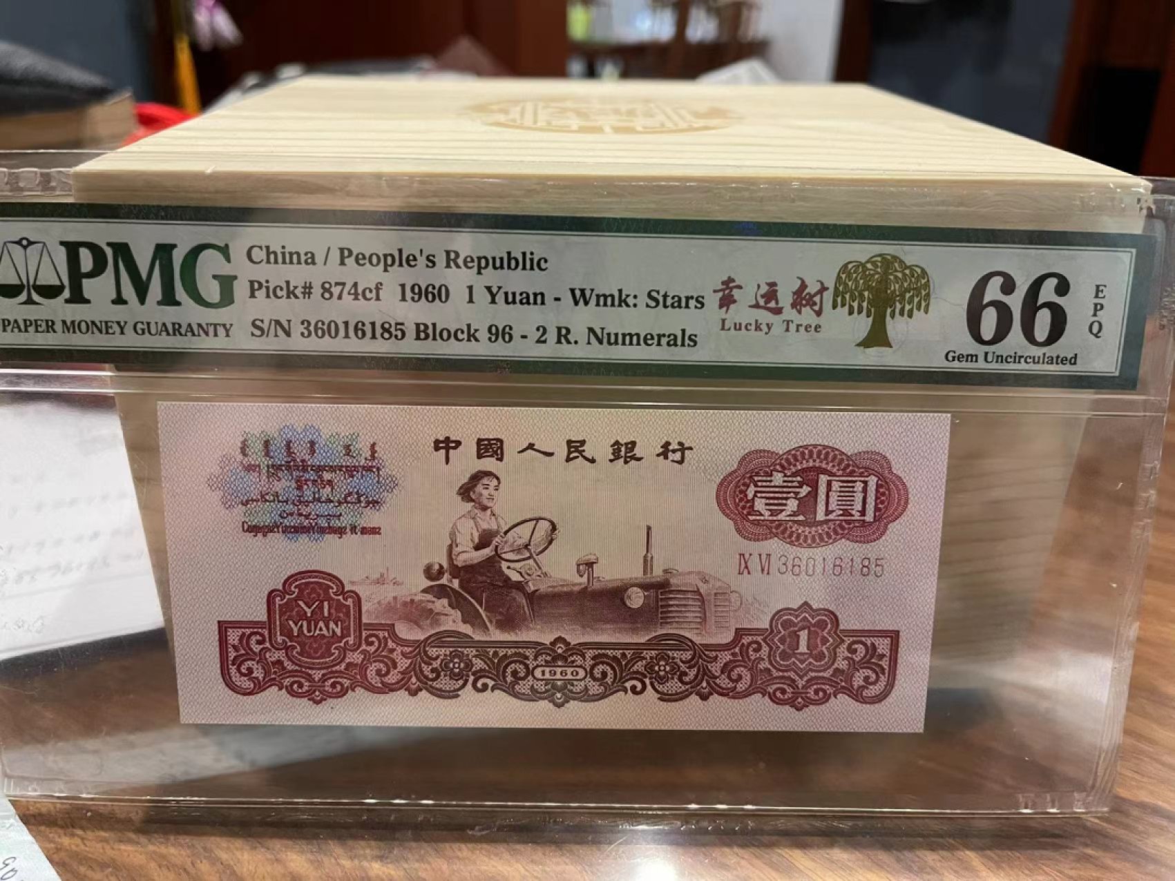 【华誉王者】2027期拍卖 三版拖拉机一元幸运树pmg66无47，96-36016185