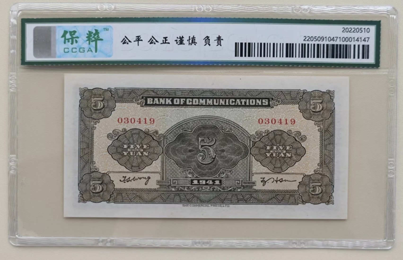 小骏钱币 交通银行伍元轮船无字轨