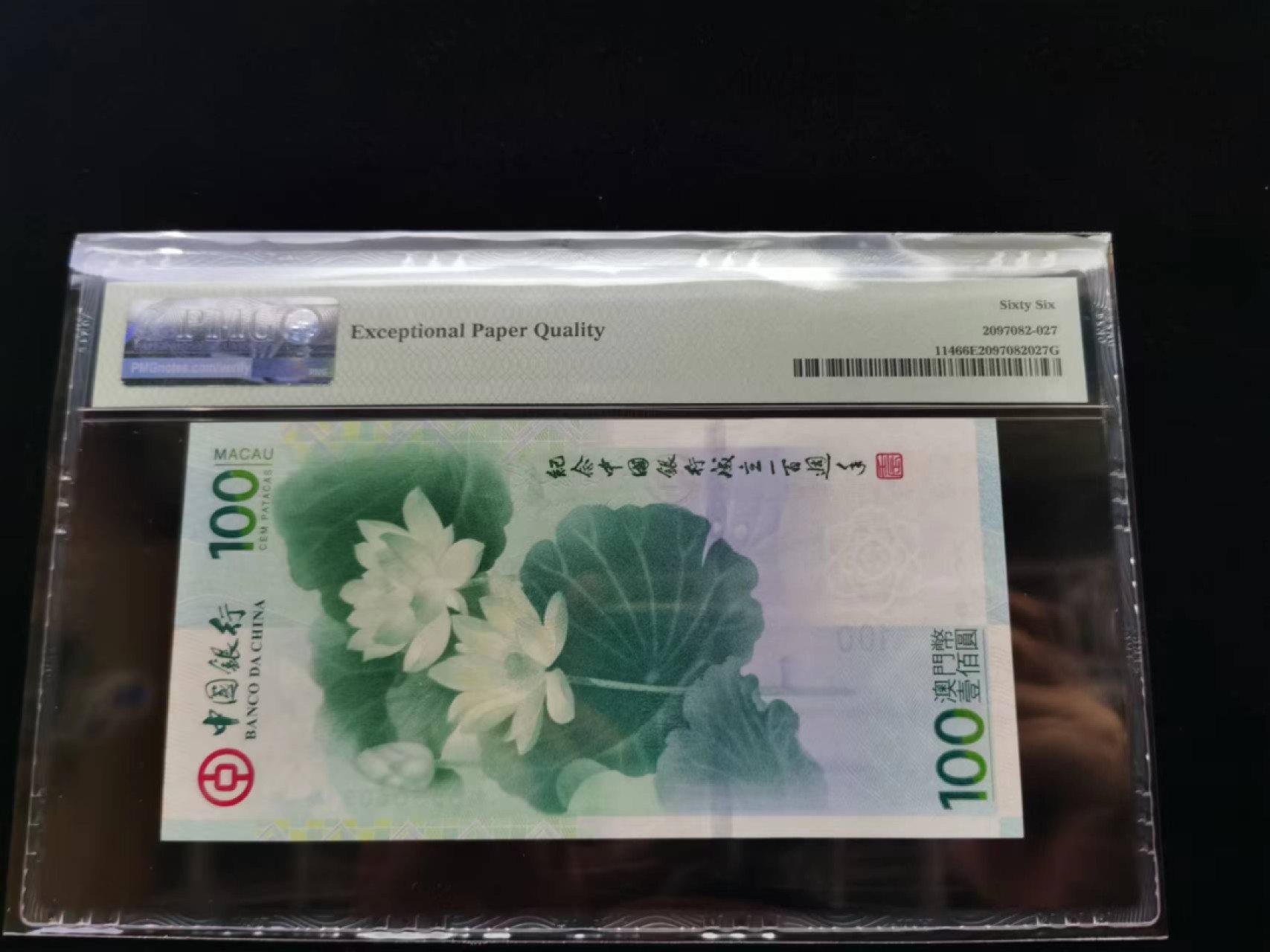 朝阳30拍 2012年荷花纪念钞无47PMG66分mo580609