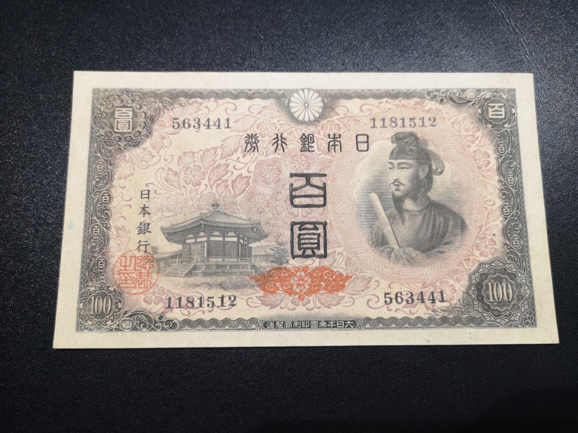 《外钞收藏家》第一百八十一期拍卖 1946年100日元 圣德太子 全新UNC