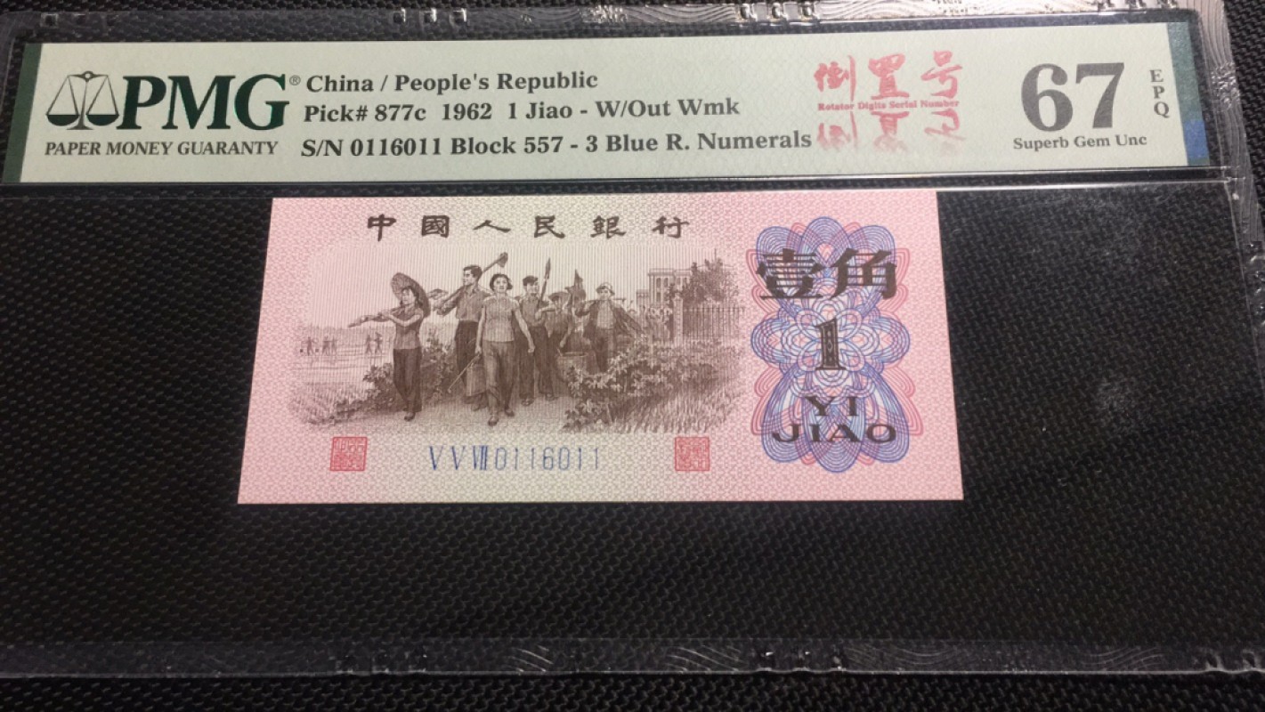 【华誉王者】2027期拍卖 蓝三平倒置号 PMG67E 557-0116011