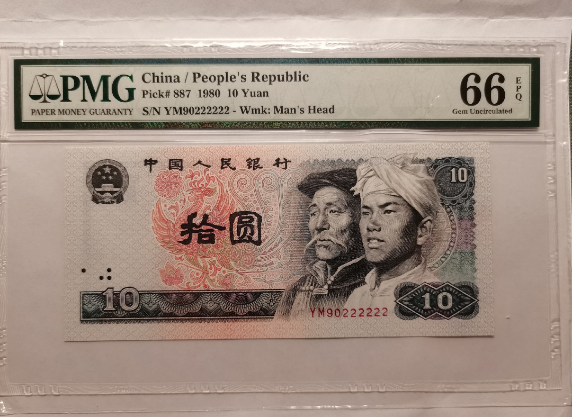 【华誉王者】2027期拍卖 PMG66E，8010无3457六同号YM90222222 尺足无斑   